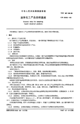 GB 6680-1986 液体化工产品采样通则