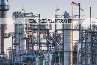 石油化工行业设备监测物联网解决方案